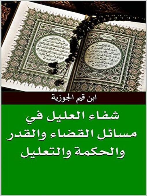 Title details for شفاء العليل في مسائل القضاء والقدر والحكمة والتعليل by ابن قيم الجوزية - Available